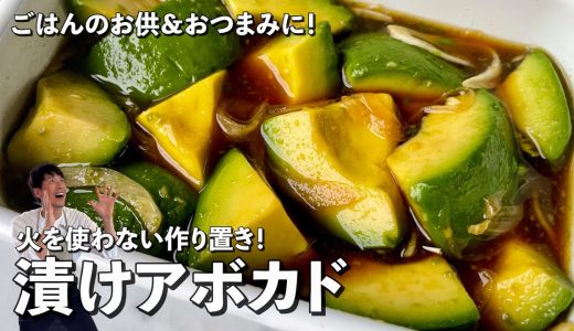 超簡単火を使わないレシピ！ごはんのお供＆おつまみに！切って冷やして作り置き！漬けアボカドの作り方