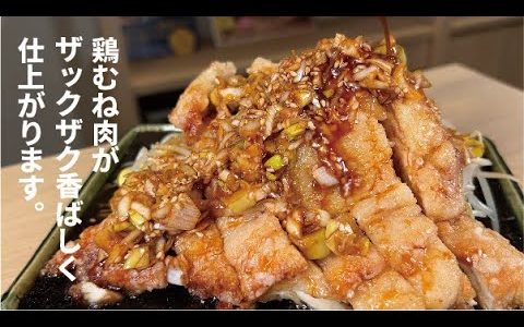 え？簡単かもって思わせるので見てください。【ザクザク油淋鶏】