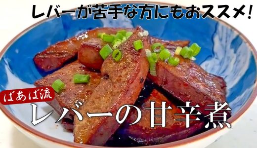 ばあば流レバーの甘辛煮　簡単!すぐできる!　レバーが嫌いな人でもこれなら!?　貧血　鉄分　豚レバー