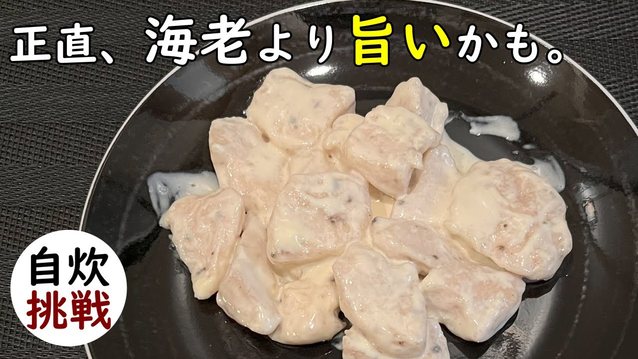 驚くほど柔らかい鶏マヨの作り方♪ お財布にもカラダにも優しいレシピ - chicken mayonnaise -