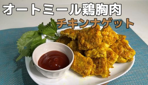 簡単リーズナブル、保存も出来るオートミール鶏胸肉のチキンナゲット！