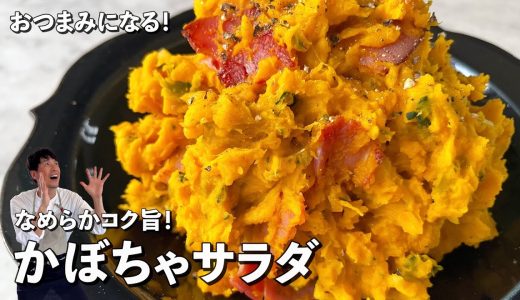 レンジで簡単！おつまみにもなる！なめらかコク旨なかぼちゃサラダの作り方