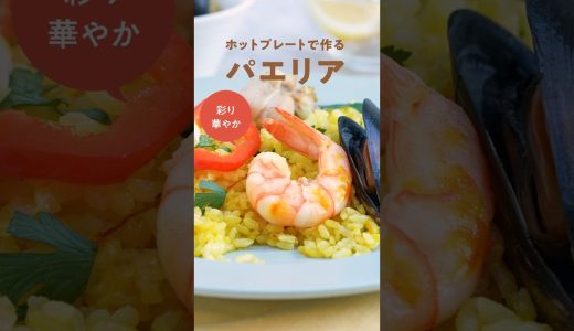 レシピ動画『パエリア』【レコルト公式】