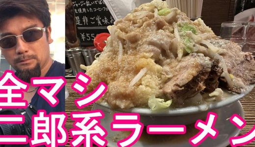 【二郎系ラーメン】静岡県富士市のラーメン大山で『大麺』大盛り-全増し⑨Ramen,Taizan,Fuji-city in Shizuoka prefecture,Japan