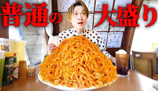 【大食い】ナポリタン大盛り＋150円で総重量5kg出てくる喫茶店とは⁉️【大胃王】