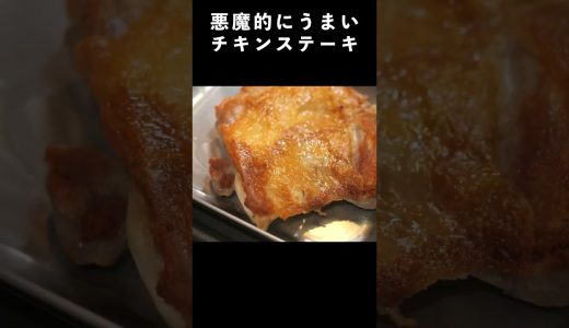悪魔的にうまいチキンステーキの作り方　#レシピ動画 #料理 #料理動画 #レシピ #チキンステーキ