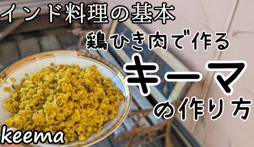 キーマの作り方【インド料理の基本】keema
