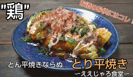 豚バラ肉のとん平焼きではなく