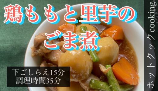 【ホットクック】鶏ももと里芋のごま煮