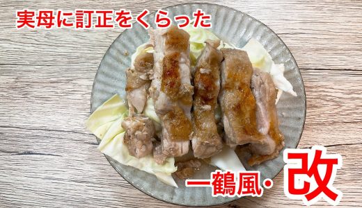 【再現レシピ】一鶴風鶏もも肉焼き(改)【実母からの訂正】
