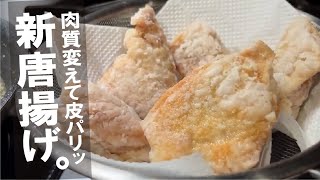 仕込みで皮がザクザクバリパリ！で旨味濃厚な唐揚げが出来ます。