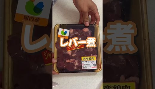 レバーの甘辛煮の作り方#レバー #レバー甘辛煮#楽しいご飯作り #家族の幸せが僕の幸せ