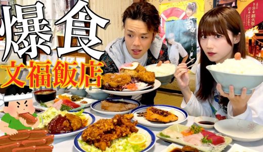【大食い】日本一大盛り定食屋の文福でおまかせ注文したら取り返しのつかないことになりました…【酒村ゆっけ、×らすかる】