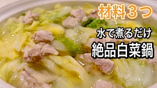 【鍋つゆなし】水で煮るだけで絶品！これ以上白菜がおいしい鍋はありません！知って得するレシピ