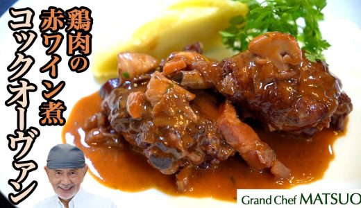 コックオーヴァン（鶏肉の赤ワイン煮）〜この美味しさを伝えたい！フランスの伝統的な家庭料理