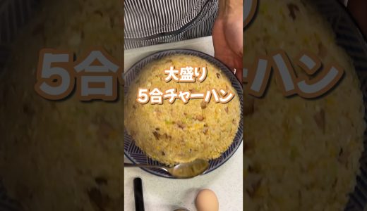 ご飯5合で大盛りチャーハン　#大盛り #チャーハン #楽しいご飯作り #家族の幸せが僕の幸せ