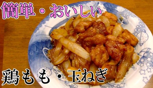 【食材２つで簡単】鶏肉と玉ねぎの炒め物・シンプル絶品レシピ