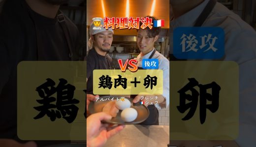 【料理対決｜後攻】アルバイト🧑‍🍳vsフレンチ🇫🇷シェフ『鶏肉＋卵 料理対決』 #shorts #イケメンシェフ #料理対決