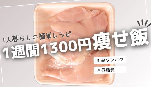 【ダイエット】鶏胸肉などの筋肉食材を使って１人暮らし１週間１３００円の節約晩御飯！【簡単レシピ】