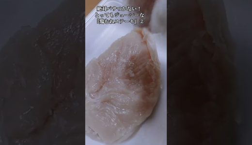 【お得なレシピ】絶対パサつかない！とってもジューシーな『鶏むねステーキ』②　2024年2月25日