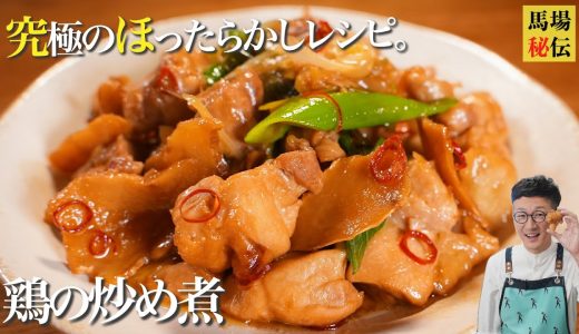 鶏料理の新定番♪台湾風 鶏の炒め煮（三杯鶏）!やみつき必死の超簡単＆ワンパンレシピです