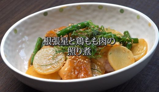 根張星と鶏もも肉の照り煮 (ネバリスター/長芋/山芋/レシピ)