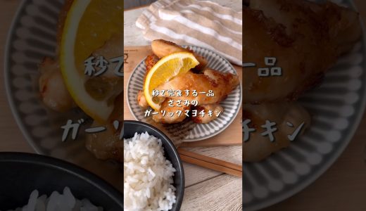 秒で完食する一品！ささみのガーリックマヨチキン