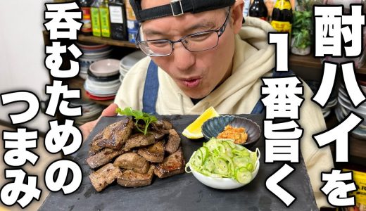 プロは【焼くだけ】に差が出る。晩酌を極めた先にある【超簡単レバテキ】がお店レベルの味でした。