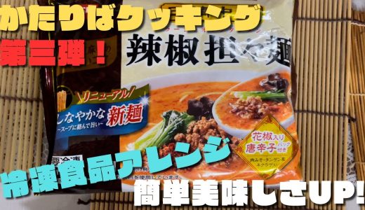 かとりばクッキング『第三弾』冷凍食品のアレンジレシピです！