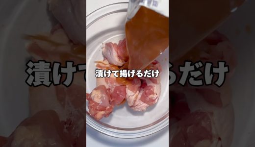 余ったもつ鍋スープで作る醤油唐揚げ #アレンジレシピ  #唐揚げ #もつ鍋 #shorts