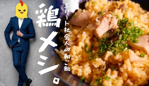 【目指せ☆エリート】仕事を成功へ導く【茹で鶏焼き飯】
