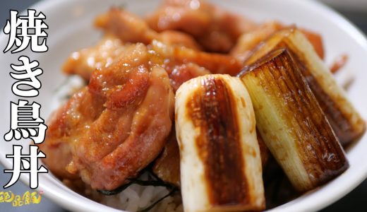 おかわり必至❗️『焼き鳥丼』の作り方。
