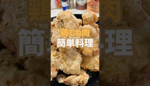 【簡単おつまみ】めちゃ美味い鶏むね唐揚げ食いたいなら！この作り方♫店で買わなくてもいいよ‼︎#簡単レシピ #おいしい #shorts