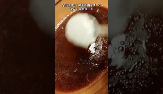 【お得なレシピ】家計に優しい鶏むね肉を使った絶品『麻薬鶏』④　2024年4月26日