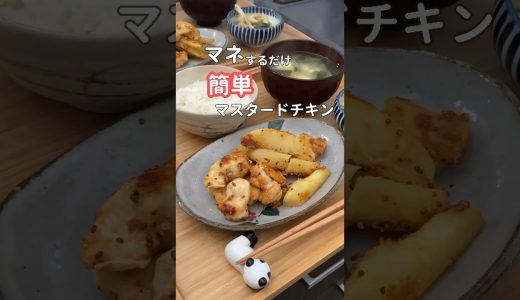 27歳ふたり暮らし夜ご飯| ハニーマスタードチキン　#料理 #献立 #簡単レシピ #自炊