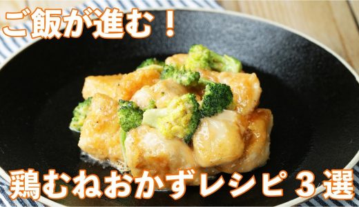 【鶏むねでおいしく節約】ご飯が1升あっても足りないよ！鶏むねおかずレシピ3選 / Chicken Dish Recipes