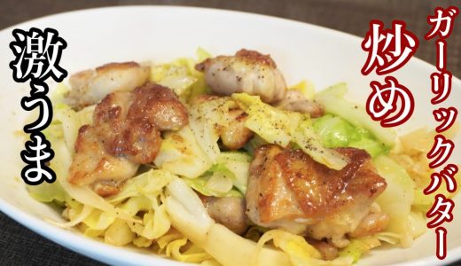 単純だけど『激うまだった』鶏もも肉のガーリックバター炒め作りました『今夜のおかずに、いかがでしょう？』