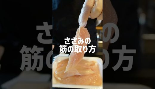 【鶏ささみの筋の取り方】