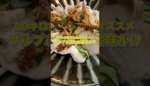 【ガツンと】鶏むねのミョウガしそ生姜梅がけです！ #簡単レシピ #ダイエット #料理 #痩せ飯 #自炊 #おうちごはん