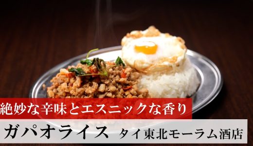 【名店レシピ】ガパオライス by タイ東北モーラム酒店 植野食堂のお品書き #326