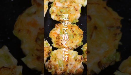 【混ぜて焼くだけで旨すぎる！】１個２０円でボリューム満点「ごろごろ鶏キャベツ焼き」の作り方 #shorts #recipe #cooking