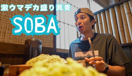 キャンプ帰りに大盛り蕎麦と天ぷらを食べる【徳井のソトメシ】