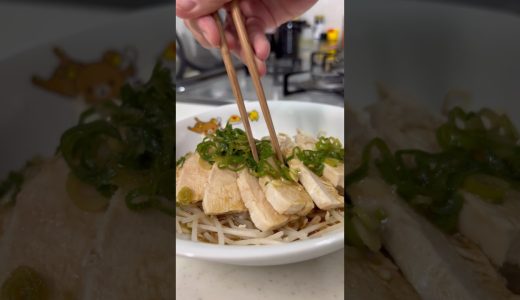 30kg痩せた男が食べている中華風鶏ハムの作り方を紹介します！#shorts #short