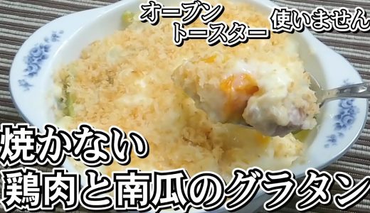 焼かないグラタンで時短調理★鶏肉と南瓜のグラタン★