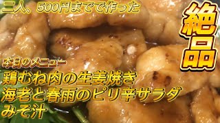 二人、500円までで作った、鶏むね肉の生姜焼き🫚海老と春雨のピリ辛サラダ🥗みそ汁✨