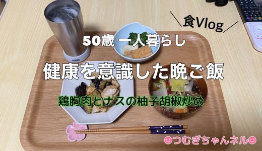 五十路女の健康を意識した晩ご飯【鶏むね肉とナスの柚子胡椒炒め】