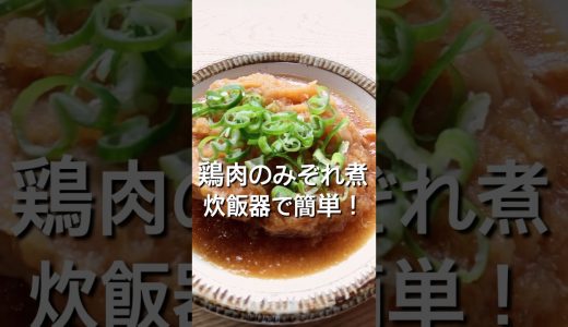 【炊飯器で簡単！】鶏肉のみぞれ煮のレシピ、作り方