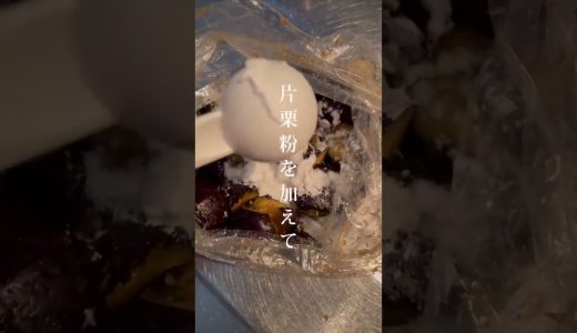 【＼カリッじゅわ〜／ ナスのカリジュワ唐揚げ】｜クラシル #Shorts