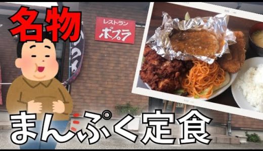 【兵庫県播磨町】大盛り大食い企画！レストランポプラの名物まんぷく定食にチャレンジしてきた♪