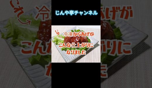 調理時間 約５分【マスタードチキン】#簡単レシピ #からあげ